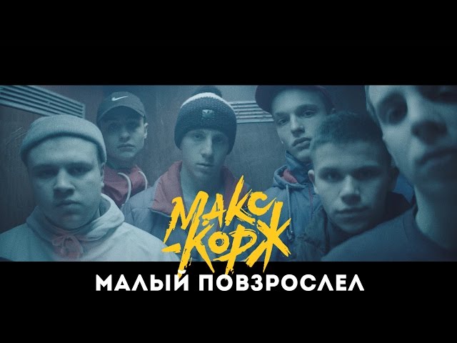 Постер Макс Корж - Малый повзрослел