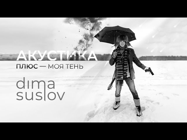 Постер Dima Suslov - Моя Тень (акустика плюс)