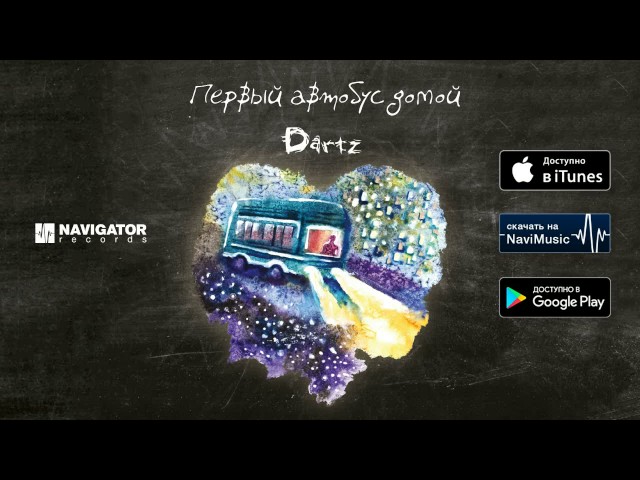 Постер The Dartz - Первый автобус домой