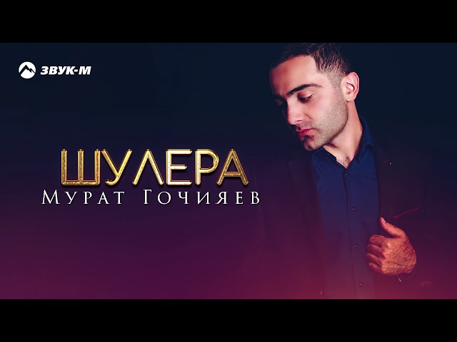 Постер Мурат Гочияев - Шулера