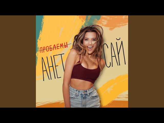Постер Анет Сай - Проблемы