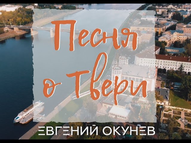 Постер Евгений ОКунев - Песня о Твери