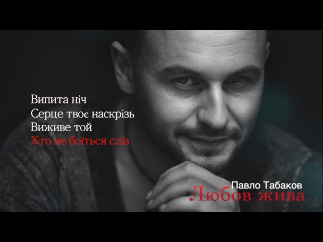 Постер Павло Табаков - Любов Жива