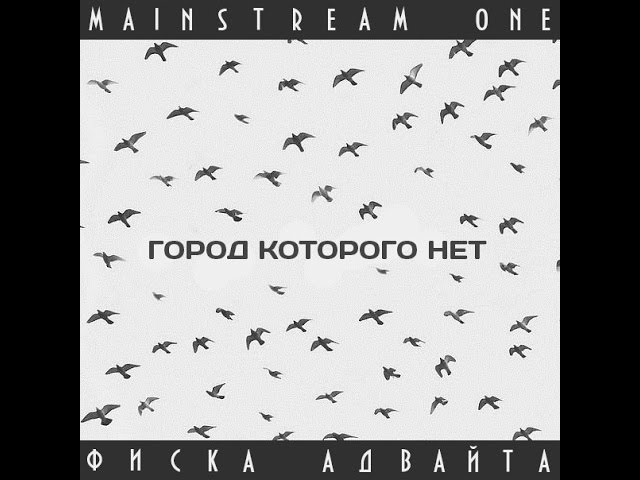 Постер MainstreaM One и Фиска (Адвайта) - Город которого нет