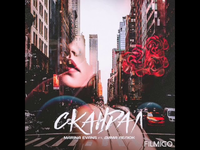 Постер Marina Evans, Дима Лелюк - Скандал