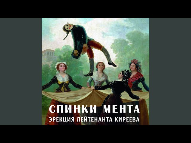 Постер Спинки Мента - Дождь