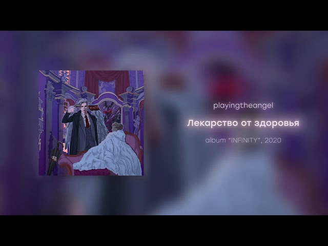 Постер playingtheangel - Лекарство от здоровья
