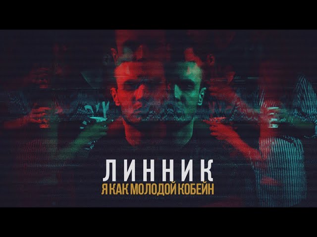 Постер Линник - Я как молодой Кобейн