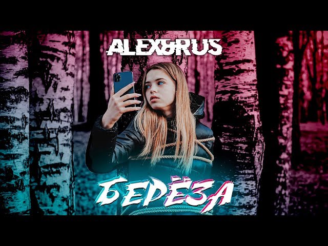 Постер ALEX&RUS - Береза