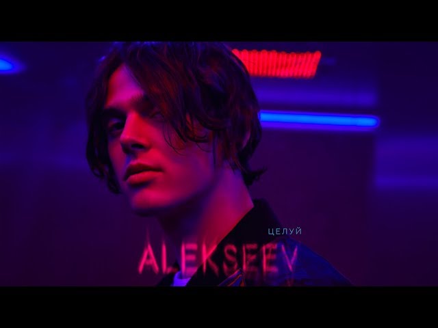Постер Alekseev - Целуй