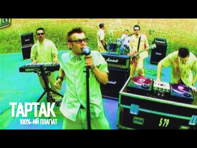 Постер Тартак - 100%