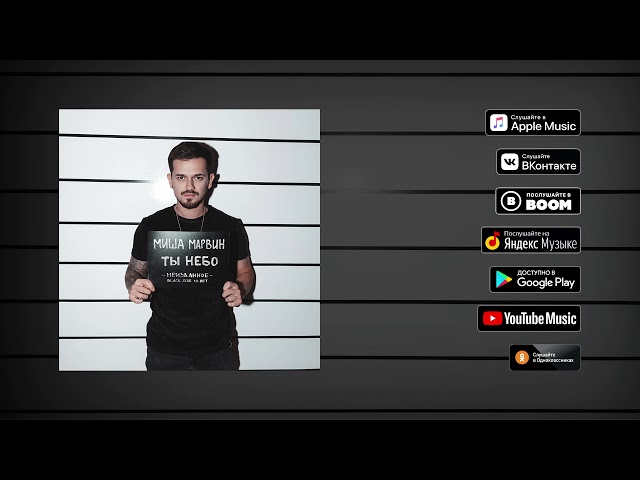 Постер Миша Марвин - Ты небо