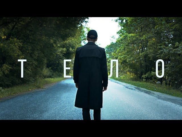 Постер ЛСП - Тело
