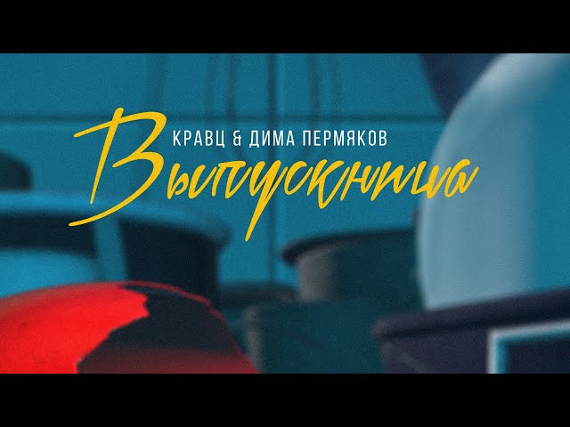 Постер Кравц, Дима Пермяков - Выпускница