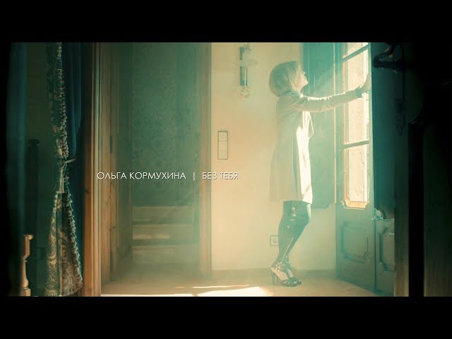 Постер Ольга Кормухина - Без тебя