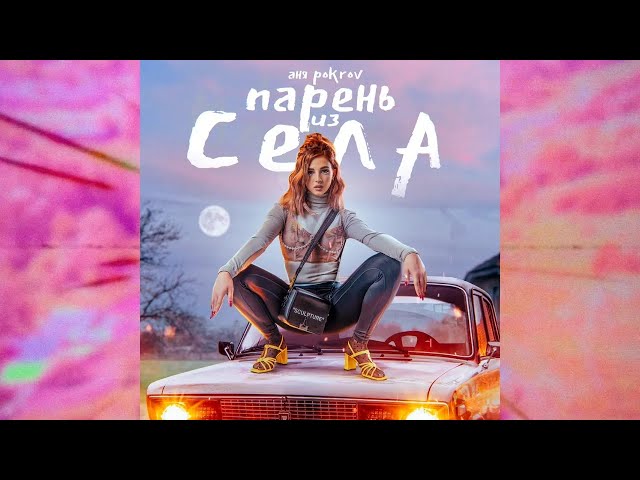 Постер Аня Pokrov - Парень из села
