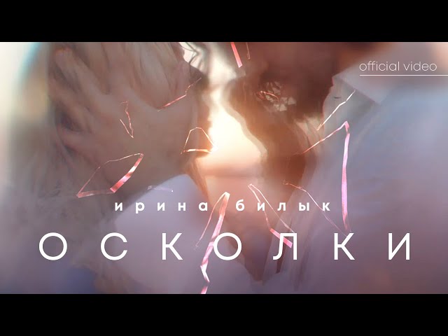 Постер Ирина Билык - Осколки