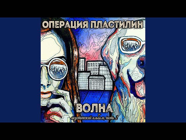 Постер Операция Пластилин - Мне не больно