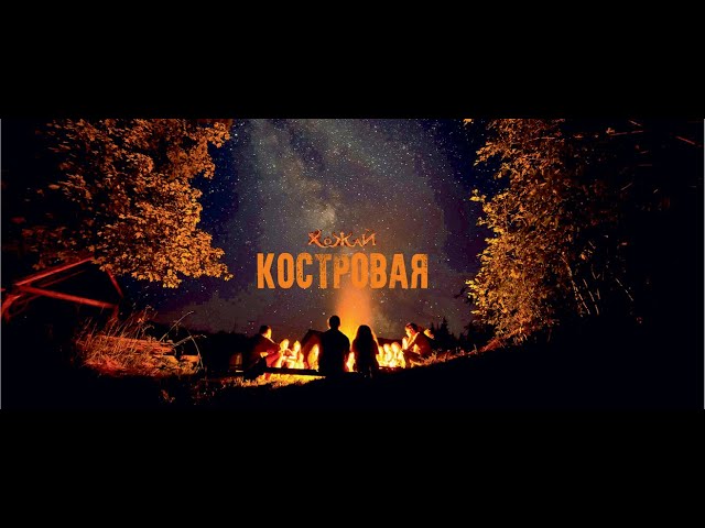 Постер Хожай - Костровая