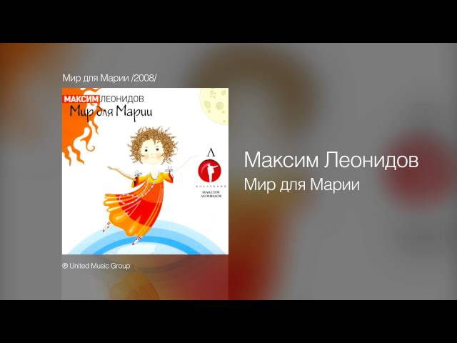 Постер Максим Леонидов - Мир для Марии