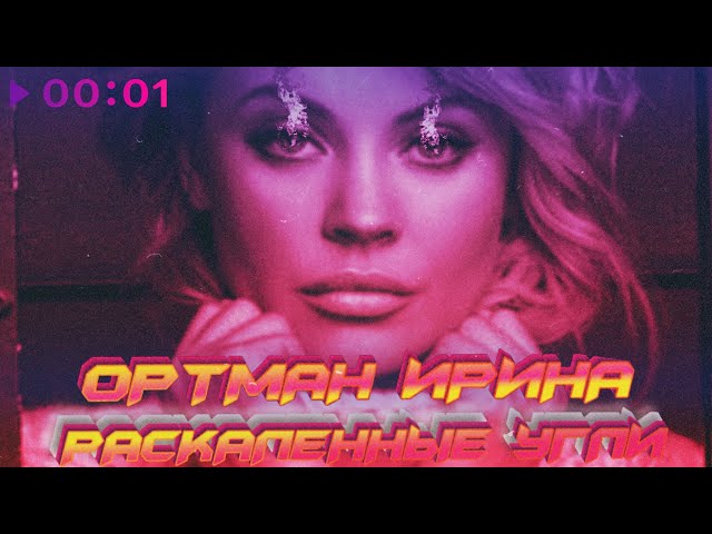 Постер Ирина Ортман - Раскалённые угли