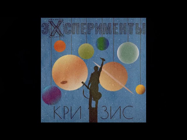 Постер Эксперименты - Кризис