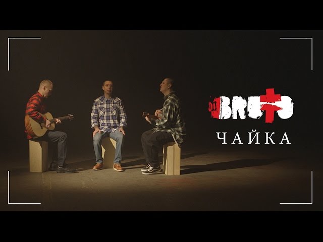 Постер Brutto - Чайка