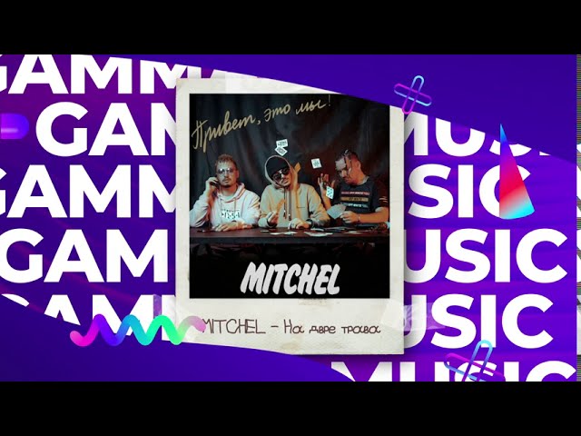 Постер Mitchel - На дворе трава