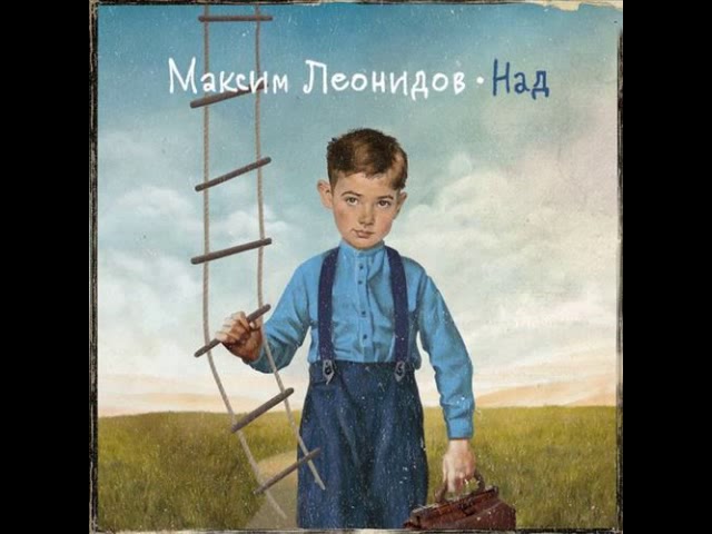 Постер Леонидов Максим - Цвет ее глаз