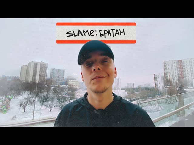Постер Slame - Братан