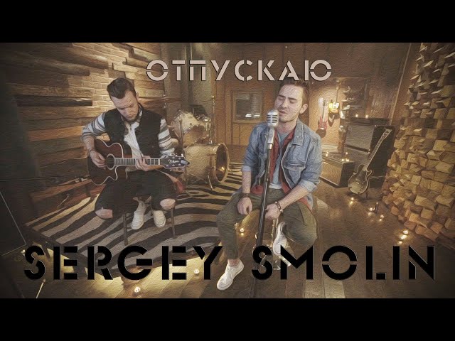 Постер Sergey Smolin - Отпускаю