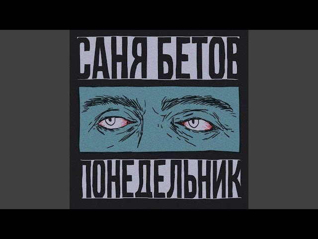 Постер Саня Бетов - Понедельник