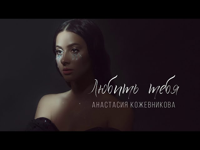 Постер Анастасия Кожевникова - Любить тебя