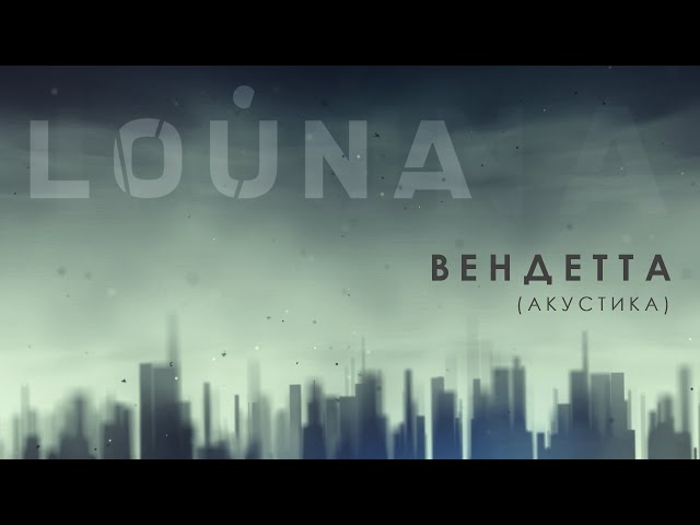 Постер Louna - Вендетта