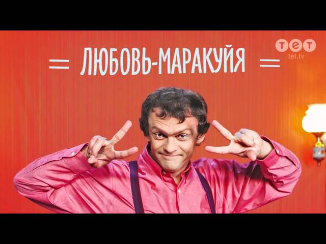 Постер Виталька - Любовь-Маракуйя