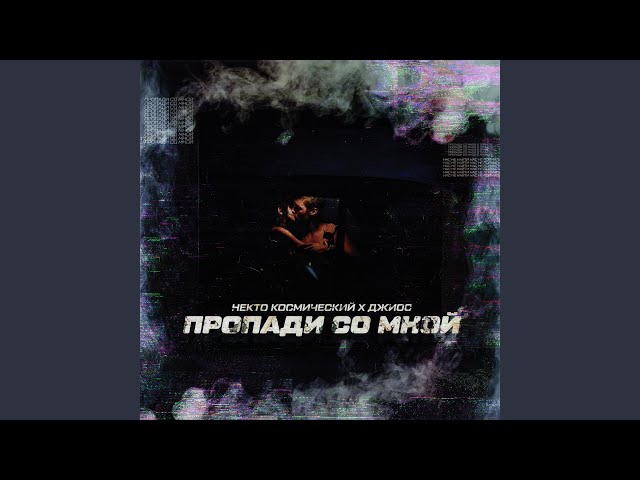 Постер Некто Космический, Джиос - Пропади со мной