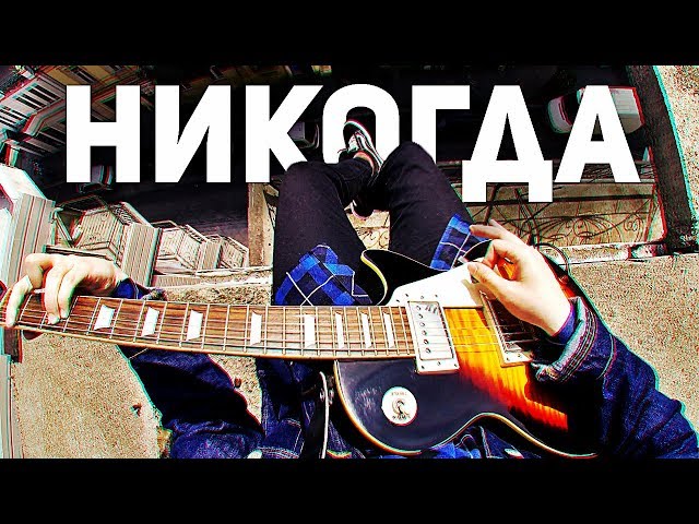 Постер Руслан Утюг - Никогда