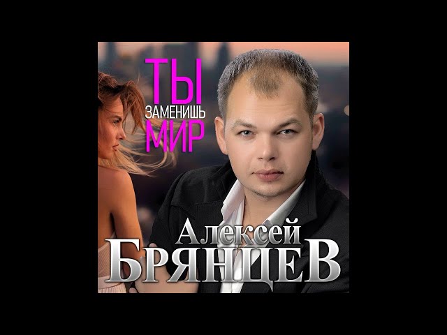 Постер Алексей Брянцев - Ты заменишь мир