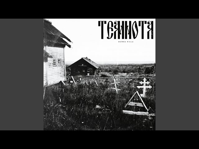 Постер MURDA KILLA - Пугало