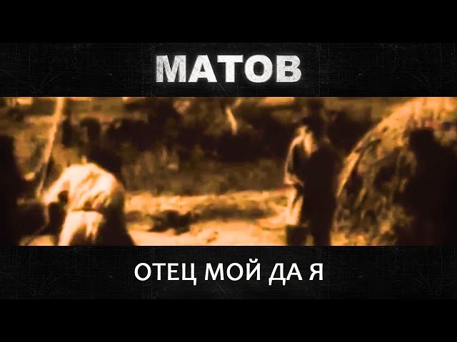 Постер Алексей Матов - Отец Мой Да Я