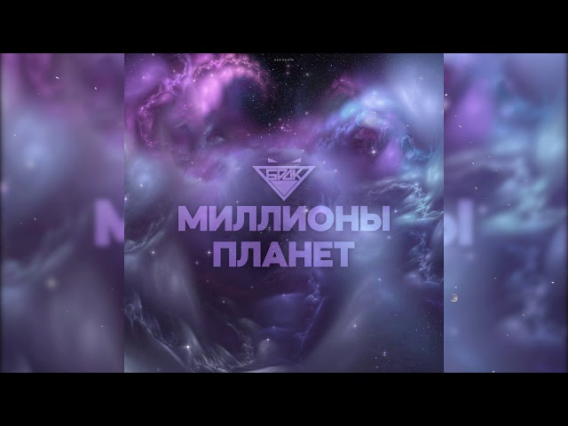 Постер БРДК - Миллионы планет