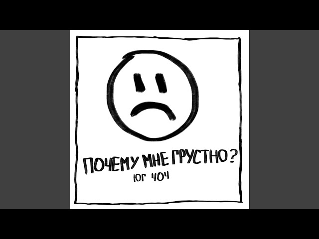 Постер ЮГ 404 - Почему мне грустно?