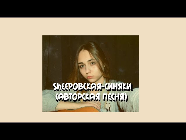 Постер Анастасия Шиповская - Синяки