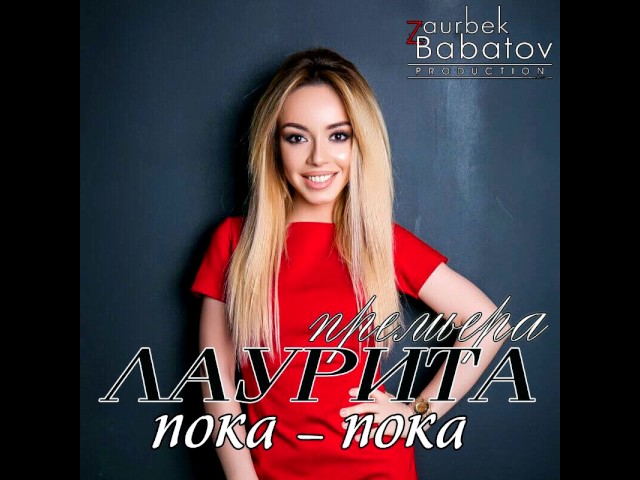 Постер Лаурита - Пока пока