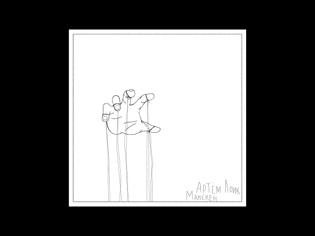 Постер Артем Лоик - Манекен