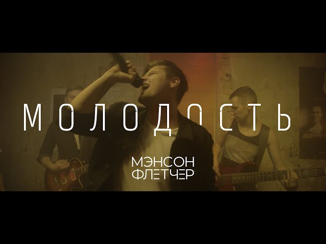 Постер Мэнсон Флетчер - молодость