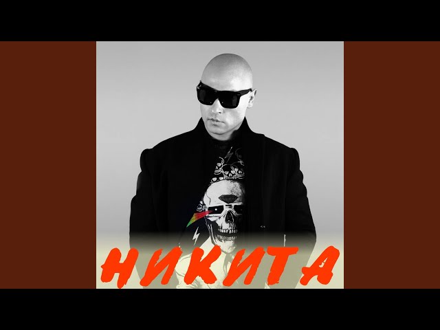Постер Никита - Улетели навсегда