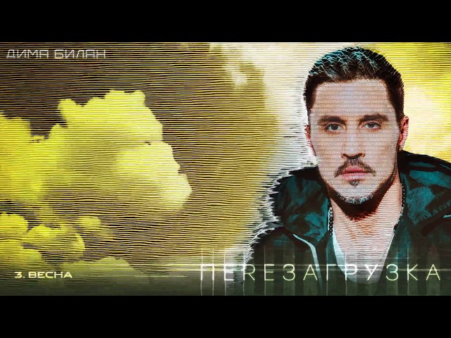 Постер Дима Билан - Весна