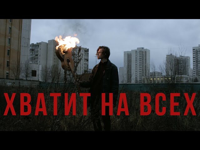 Постер BITCEVSKY PARK - Хватит на всех