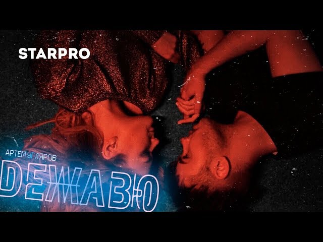 Постер Артём Угляров - Дежавю